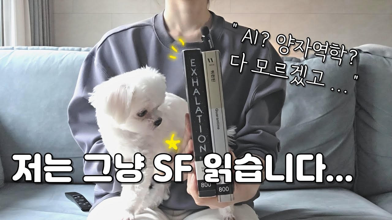 AI·양자역학... 세상이 너무 빨라 무서울 때, 제가 SF를 읽는 이유 (책추천)