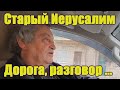 Дороги и улицы Старого Иерусалима. Разговор с бывшим репатриантом