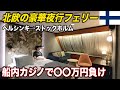【豪華個室】北欧フィンランド🇫🇮の夜行フェリーに乗船! カジノで船代を稼ぐはずが...(ヘルシンキ→ストックホルム)