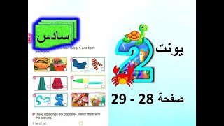 شرح يونت 2 صفحة 28 - 29  انكليزي سادس ابتدائي