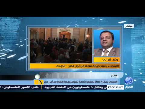 المستشار وليد شرابي يعلق على عزل الانقلاب لأربعة من قضاة من اجل مصر