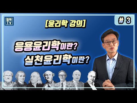 #3 [윤리학 강의] 실천윤리학이란 무엇입니까? 응용윤리학은 무엇입니까?