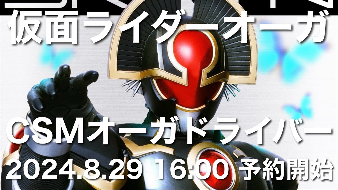 仮面ライダーオーガ CSMオーガギア 仮面ライダー555ファイズ 2024.8.29 