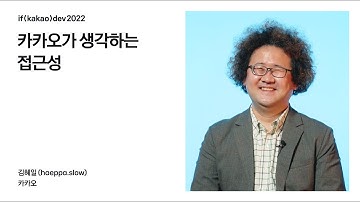 카카오가 생각하는 접근성 / if(kakao)2022