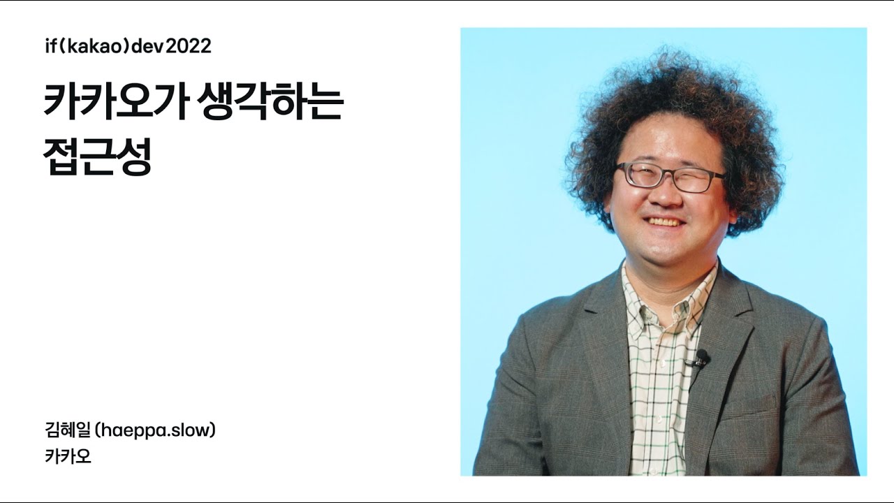 카카오가 생각하는 접근성 / if(kakao)2022