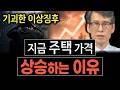무주택자들이 집을 살 수밖에 없는 시장이 시작됐습니다