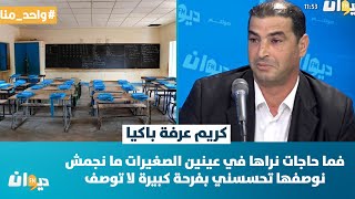 واحد منا| كريم عرفة باكيا: فما حاجات نراها في عينين الصغيرات ما نجمش نوصفها تحسسني بفرحة كبيرة