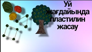 ❗️УЙ ЖАҒДАЙЫНДА ПЛАСТИЛИН ЖАСАУ/ЕРМЕКСАЗБЕН ЖҰМЫС/ПЛАСТИЛИНМЕН ОЙЫН❗️