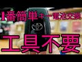 【工具不要】トヨタ車キー電池交換/プリウス・C-HR・カローラ・RAV4・クラウン・カムリ・ランドクルーザープラド