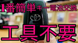 【工具不要】トヨタ車キー電池交換/プリウス・C-HR・カローラ・RAV4・クラウン・カムリ・ランドクルーザープラド