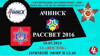 Ачинск - Рассвет-2016