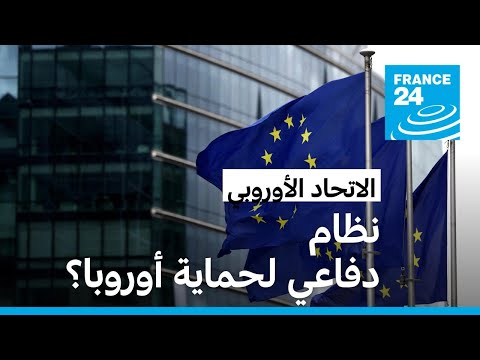 فيديو: هل تستطيع أوروبا تجهيز نفسها بدرع مضاد للصواريخ؟ • فرانس 24 / FRANCE 24