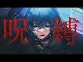 MV 呪縛 そらねこ オリジナル曲 きみゆめ MV 呪縛 そらねこ オリジナル曲 きみゆめ