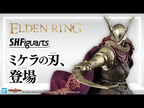 S.H.フィギュアーツ ELDEN RING ミケラの刃 マレニア S.H.Figuarts ミケラの刃、マレニア | 魂ウェブ