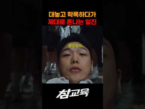 대놓고 학폭하다가 제대로 혼나는 일진 thumbnail