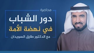 محاضرة دور الشباب في نهضة الأمة | د. طارق السويدان