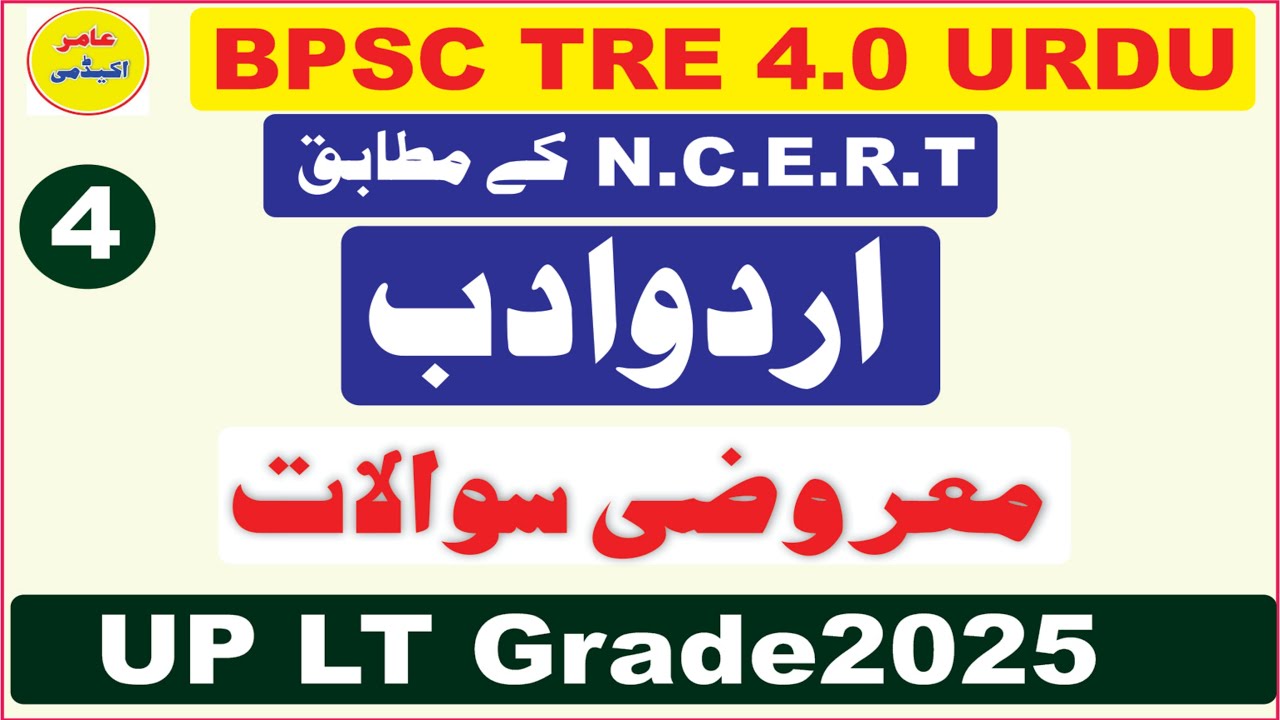 BPSC TRE 4.0 URDU MCQS I UP LT GRADE MOCK TEST I URDU LITERATURE PYQ I