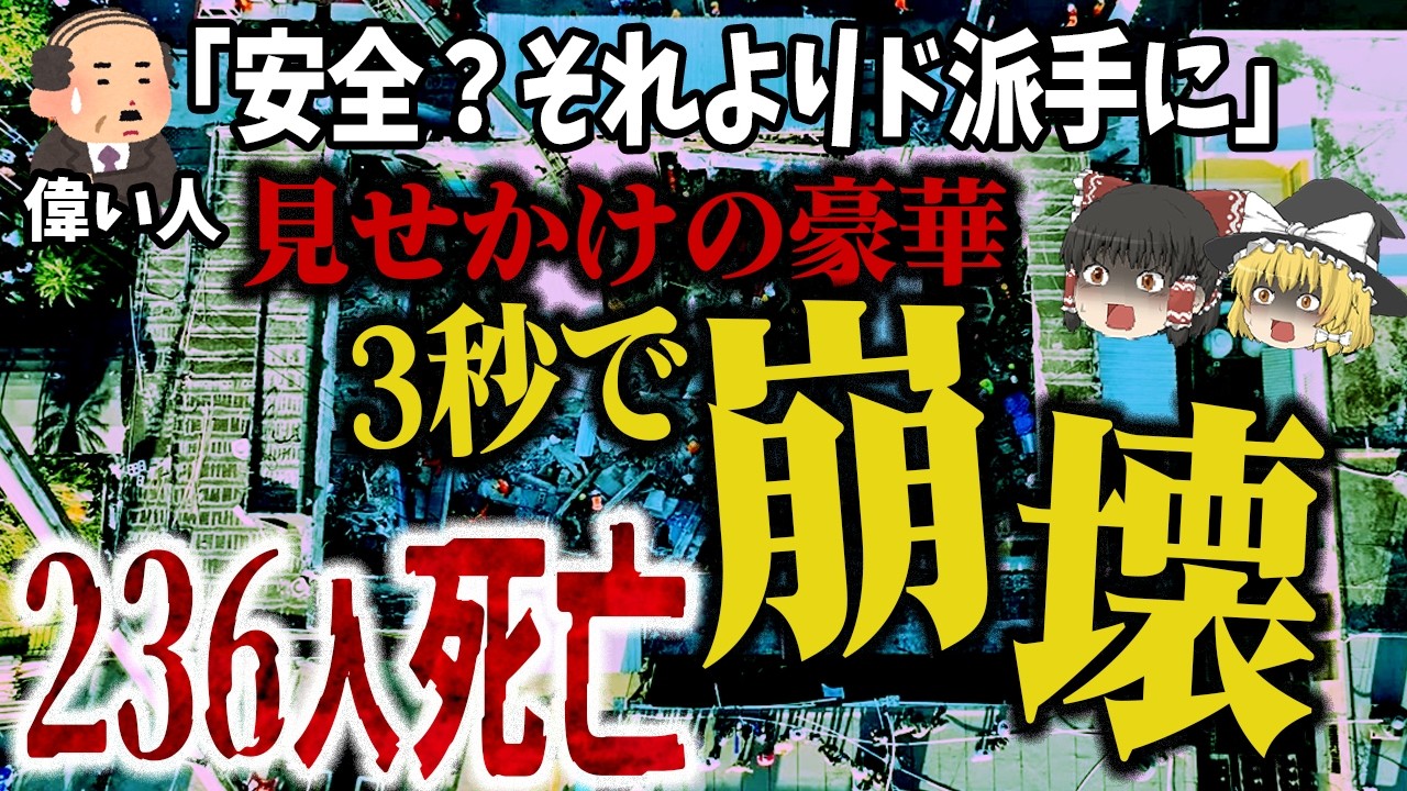 【ゆっくり解説】3秒で236人圧死…見た目だけのクラブがセレブ押し潰す「2025年ジェット・セットナイトクラブ天井崩落事故」