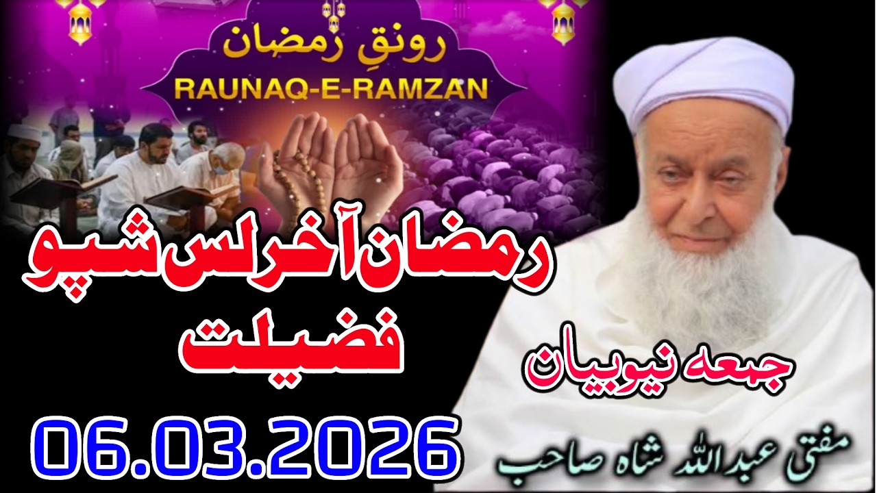Molana Mufti Abdullah Shah Sahib Juma New Bayan - 06 03 2026 - Ramzan Akhir Laso Shpo Fazeelat