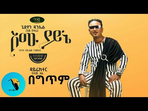 Emu Yayne Gedion Daniel Lyrics