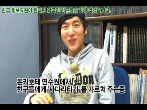 [KTO한국관광홍보UCC공모전]한국홍보요원1기되기