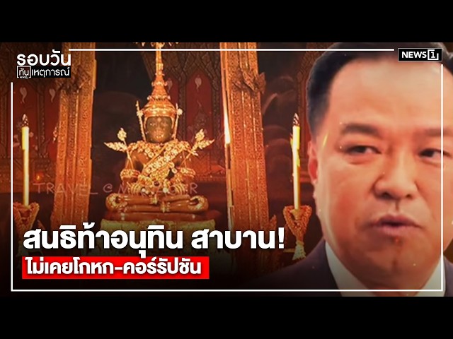 สนธิท้าอนุทิน สาบาน! ไม่เคยโกหก-คอร์รัปชัน : รอบวันทันเหตุการณ์ 17.00 น./ วันที่ 29 ก.ค.69