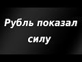 Рубль показал силу на торгах в четверг. Стоит ли сейчас покупать доллары? Биржевая аналитика.