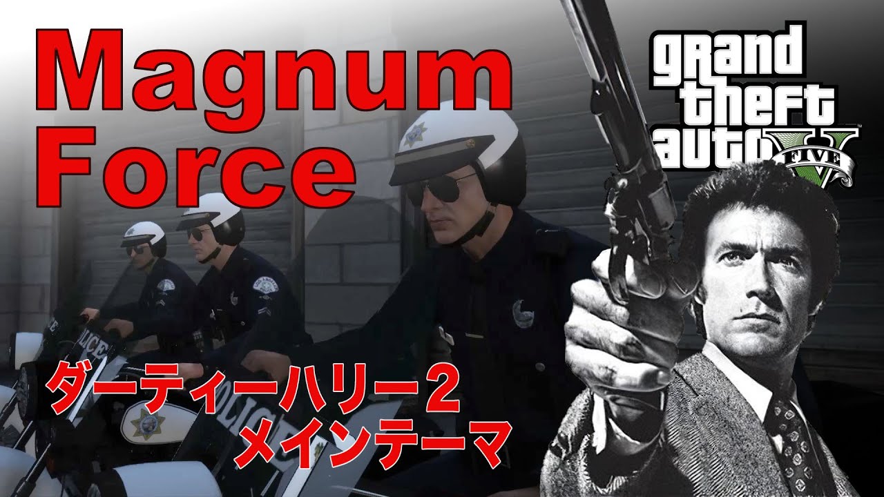 映画「ダーティーハリー2」MagnumForceメインテーマ～Lalo schifrin