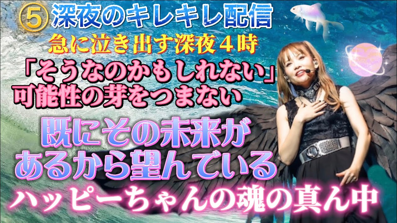 5/23深夜のキレキレ配信⑤⭐️真ん中の事に手をつけないから物足りない⭐️既にその未来があるから願わされられてる⭐️ソースと繋がることが全て❣️急に泣き出す深夜4時✨ハッピーちゃんでも真ん中は怖い