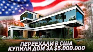 Я В ШОКЕ! Как живут иммигранты в США | Обзор дома в Калифорнии