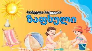 🍉პირველი სიტყვები თემაზე: ზაფხული 🌞| საბავშვო საგანმანათლებლო ვიდეო