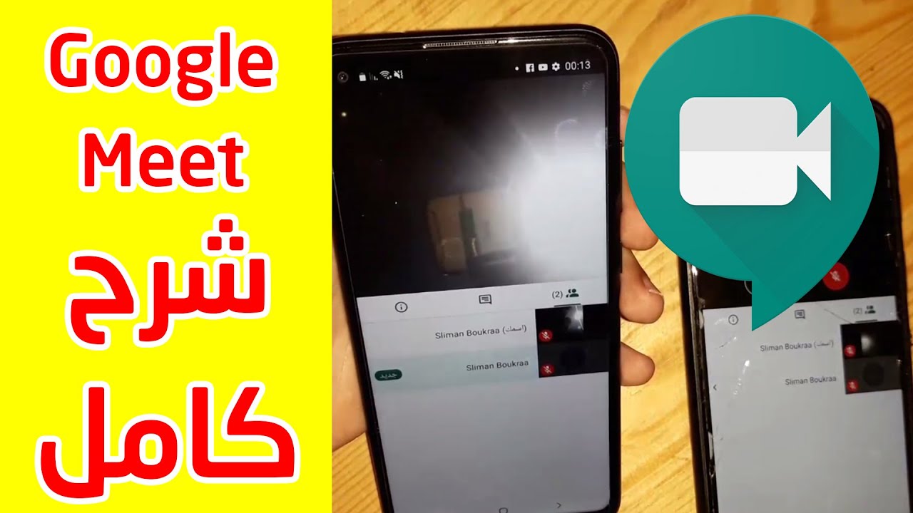 شرح كامل خطوة خطوة لتطبيق Google meet ❤ جرب الان ❤