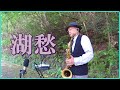 テナーサックスで「湖愁」 #松島アキラ
