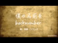 【フル】僕の名前を/backnumber（映画「オオカミ少女と黒王子」主題歌） アコギ弾き語りcover