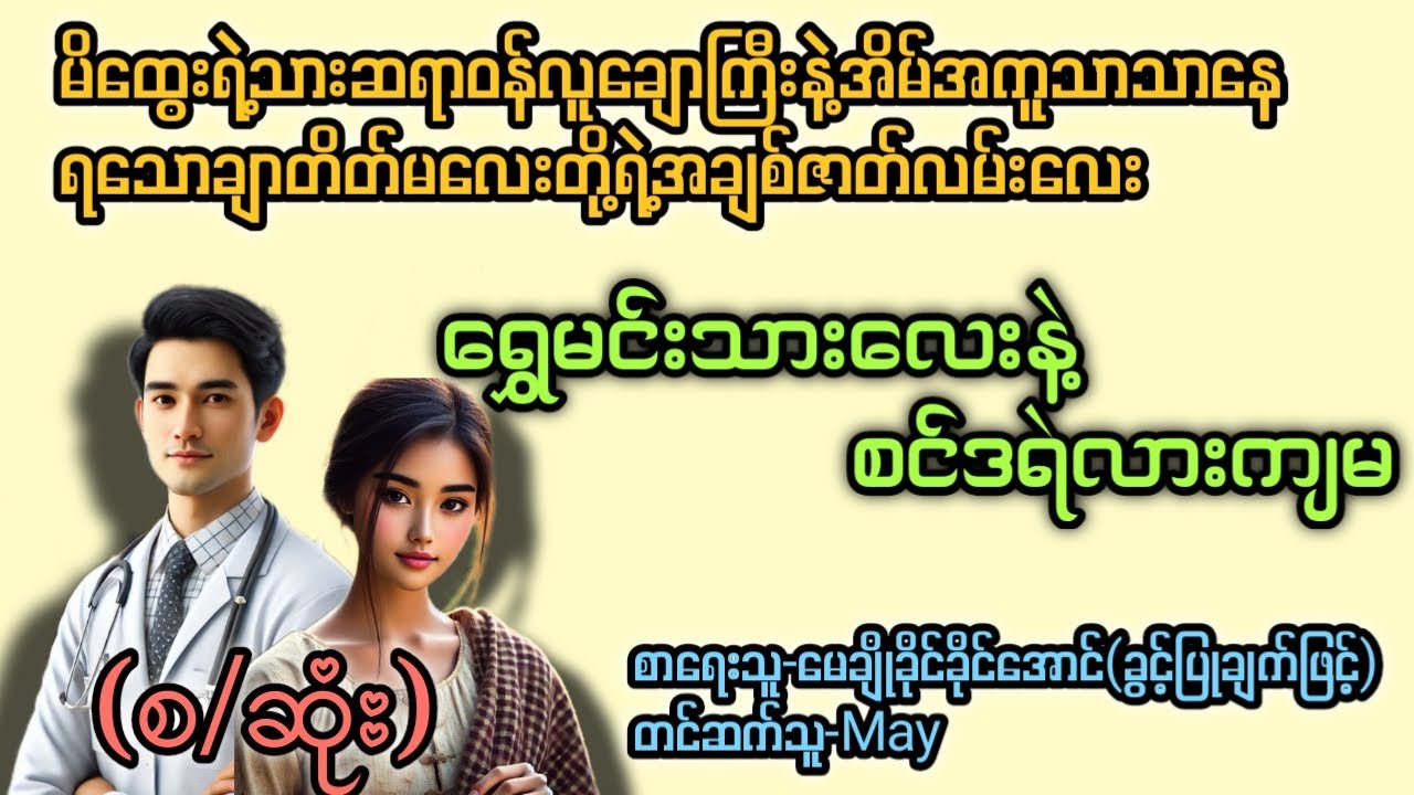 ရွှေမင်းသားလေးနဲ့စင်ဒရဲလားကျမ(စ/ဆုံး) T Channel#May #audiobook #အချစ် #အလွမ်း #ရသ