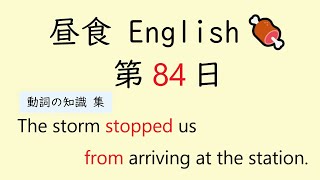[全150回] Lunch English No.84【 １回３文の手軽な英語 毎日 音読 】[ 動詞の知識 ]【Reading English Aloud】