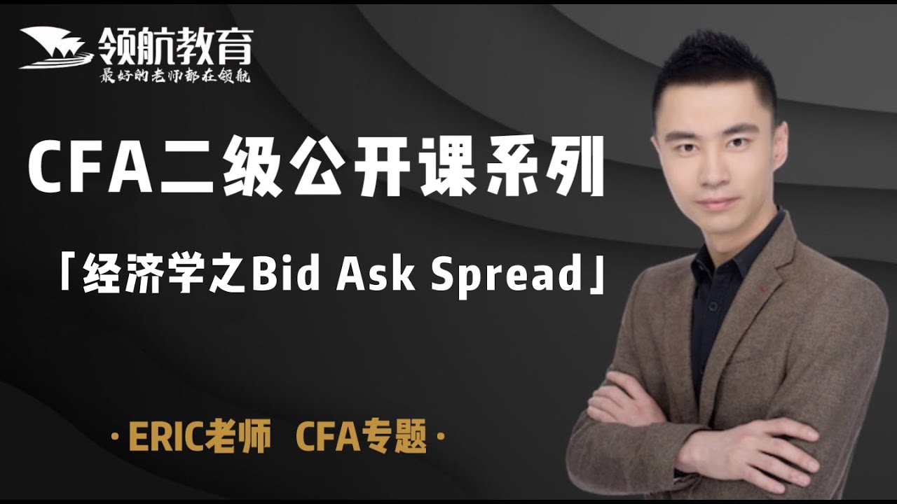 【领航Eric老师】CFA二级经济学公开课02 | Bid Ask Spread