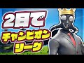 シーズン3開幕!2日でチャンピオンリーグ行ったぞ!!!!【FORTNITE】
