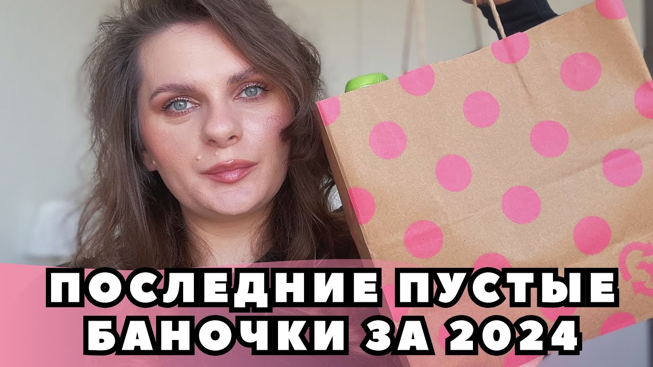 ПУСТЫЕ БАНОЧКИ 2024 | Последние пустые баночки в 2024! Выбрасываю уход и декоративку #vlogmas