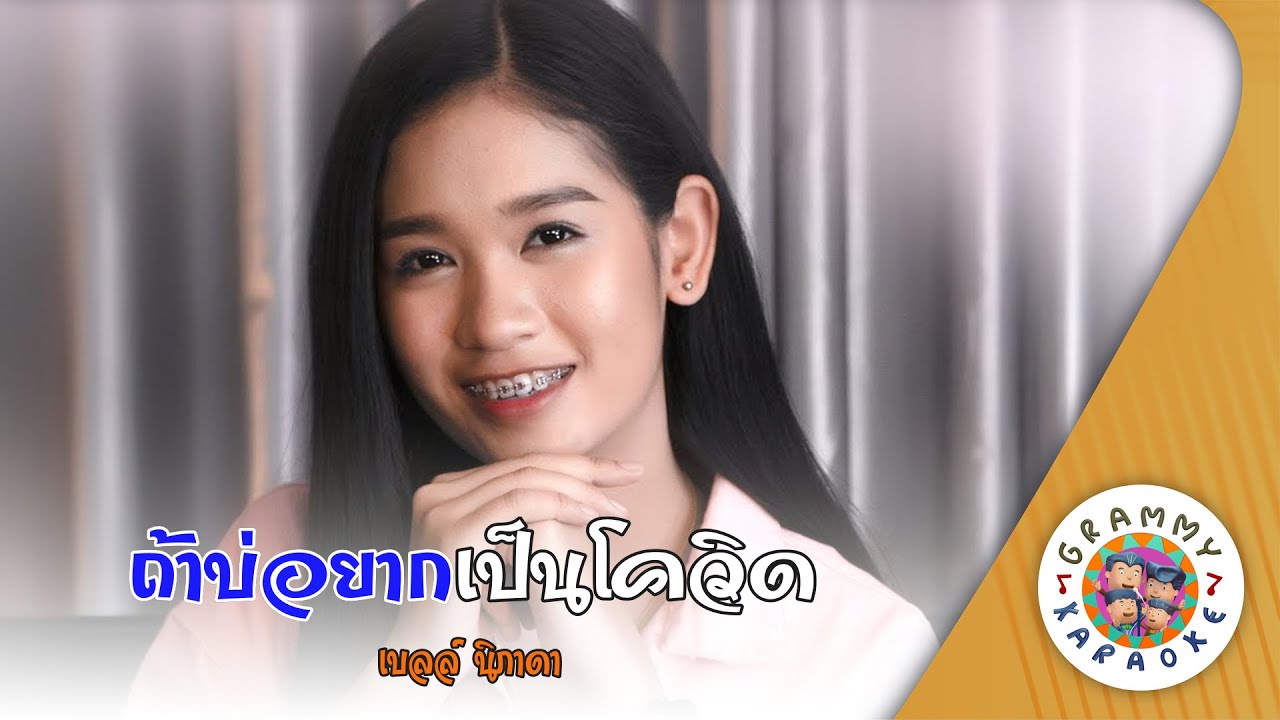 คาราโอเกะ ถ้าบ่อยากเป็นโควิด (Tar-Bor-Yark-Pen-Co-Vid) - เบล นิภาดา [ Original Karaoke ]