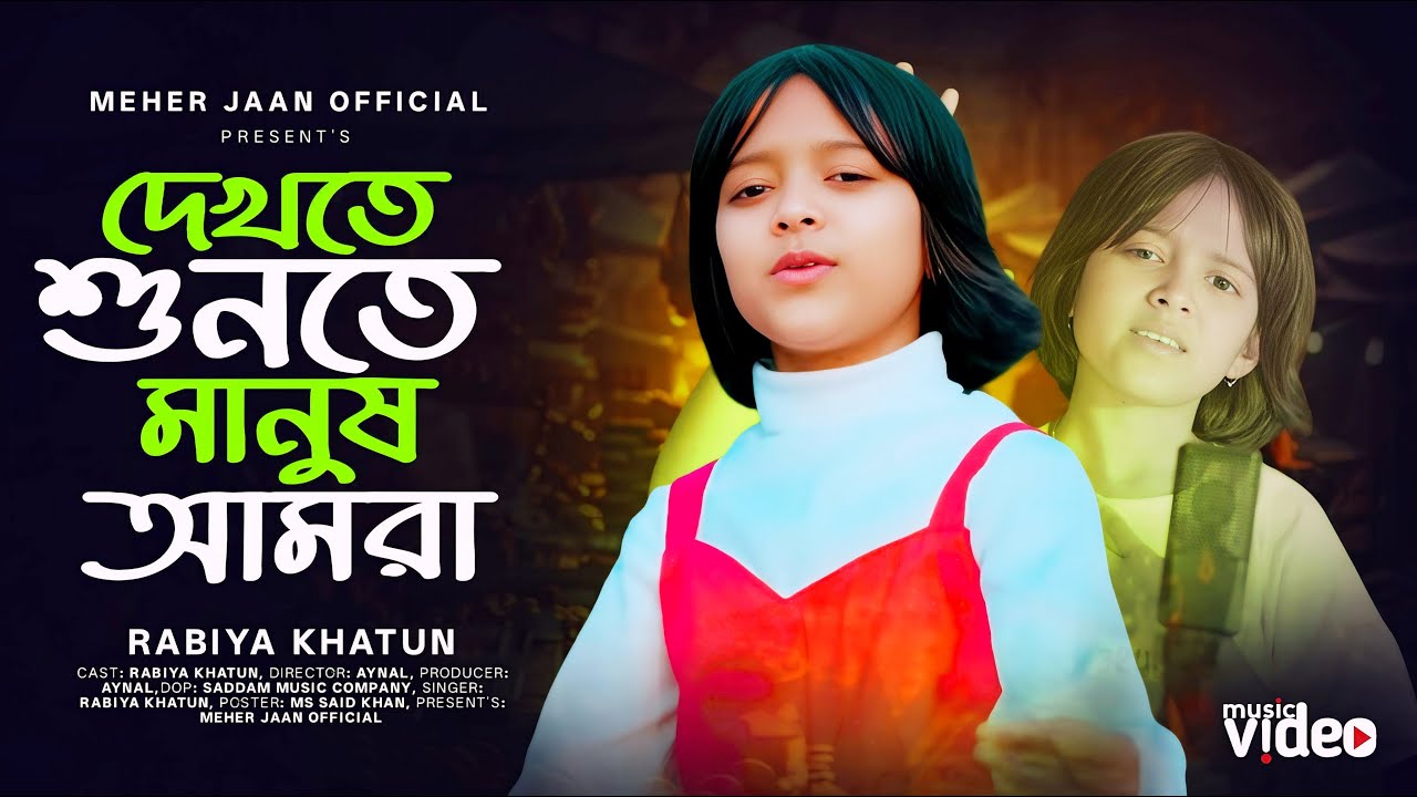 Dekhte Sunte Manush Amra | দেখতে শুনতে মানুষ আমরা । Stage Performance । এই দুনিয়াত সবাই পর । Rabiya