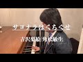 【歌ってみた】吉沢梨絵(角松敏生) / サヨナラはくちぐせ を弾き語り♫