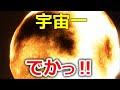 宇宙一 巨大な恒星「Stephenson 2-18」を近くで見たらデカかった【JST 午後正午】 [4K]
