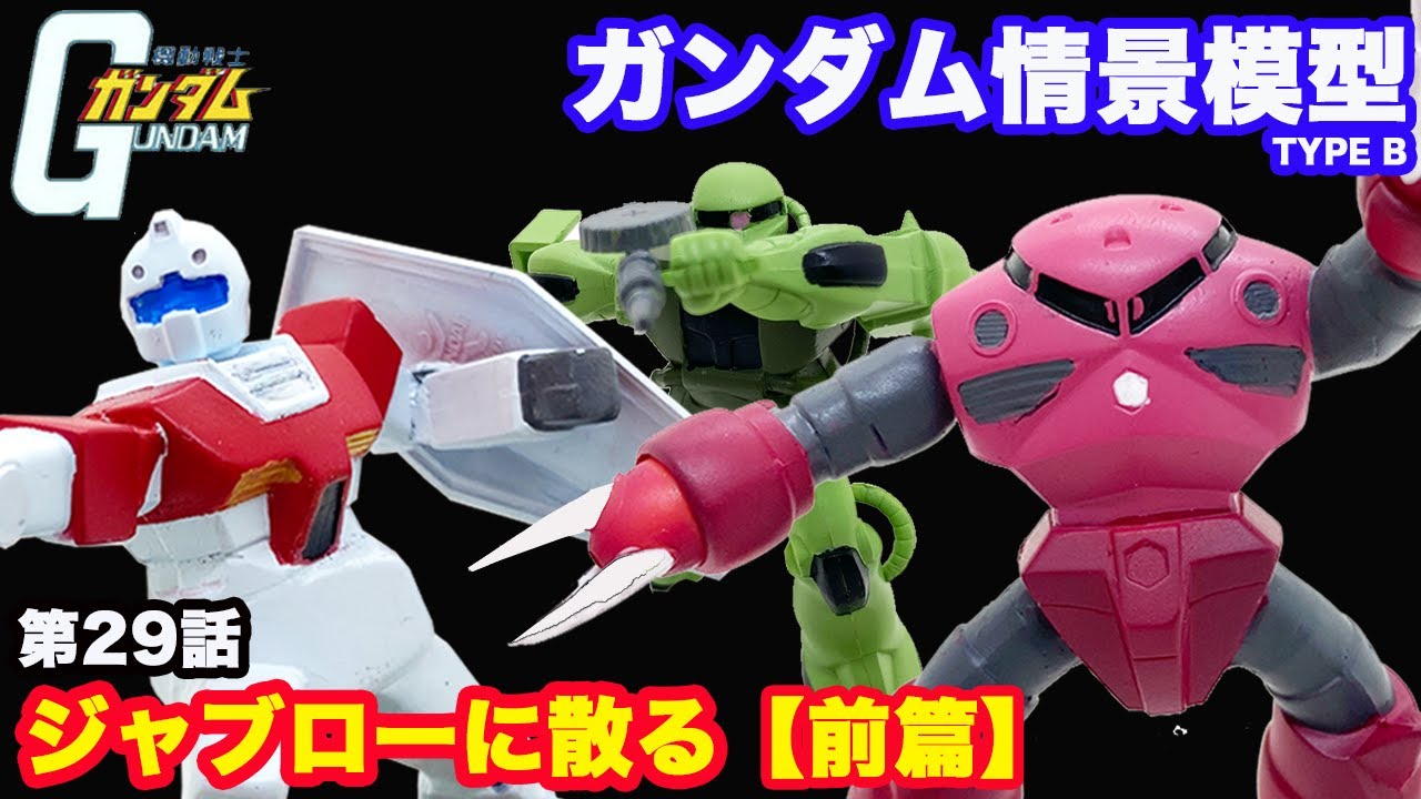 ガンプラ】旧キット 1/250 『ガンダム情景模型 Type B「第29話
