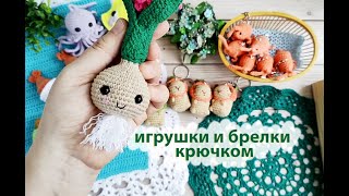 картинка: Вязовлог № 15 . Вязаные игрушки и брелки  крючком