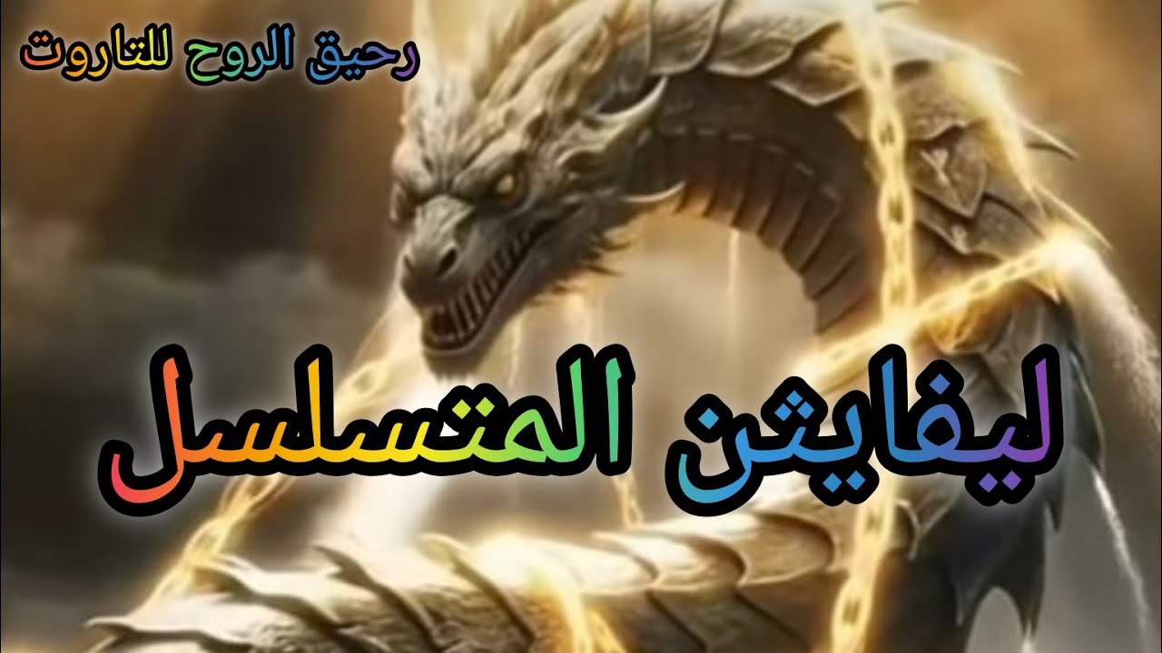 #اختر_كارت ليفايثن 🐲رمز الفوضي.. مايبعثه لاضطرابك.. استهلاكك لتركك للعباده