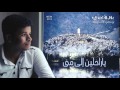 ياراحلين إلى مني للمنشد اليمني بلال الأغبري 