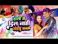 2024 के हर DJ पर बजने वाला बवाल होली | Shekhar Raj | होली मे दिल नाही तोड़बू सनम | New Sad Holi Song