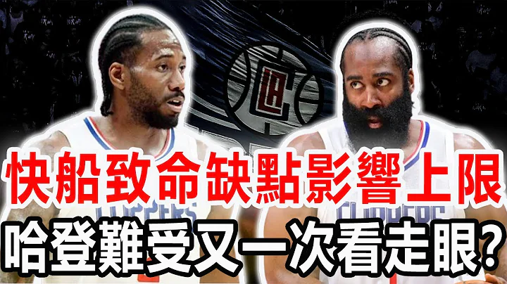 1.95億，再見快船！致命缺陷影響你的上限，哈登難道又一次看走眼？被低估了！西部第五的鵜鶘，會是今年最大黑馬？#nba #快船 #喬治 #哈登 #倫納德 #鵜鶘 - 天天要聞