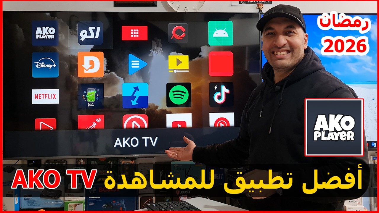طريقة تثبيت تطبيق AKO TV أفضل تطبيقات المشاهدة والترفية نسخة 2026